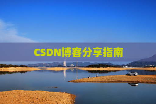 CSDN博客分享指南