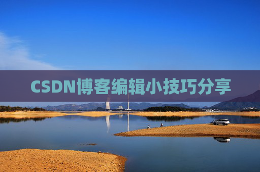 CSDN博客编辑小技巧分享