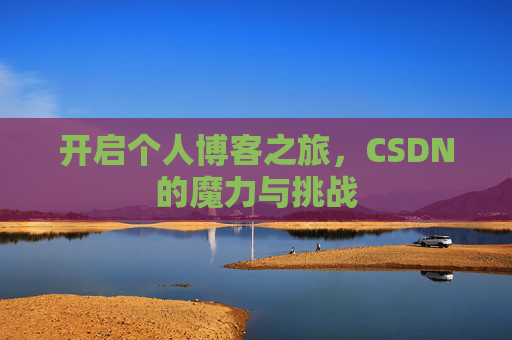 开启个人博客之旅，CSDN的魔力与挑战