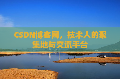 CSDN博客网，技术人的聚集地与交流平台
